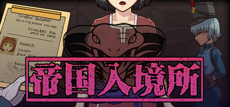 帝国入境所|中文官网游戏封面